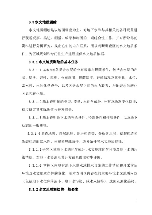 1：25万水文地质测绘技术要求