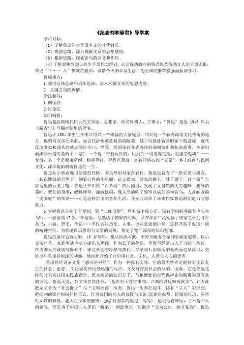 高一语文精品导学案：3.1《纪念刘和珍君》(新人教版必修1)