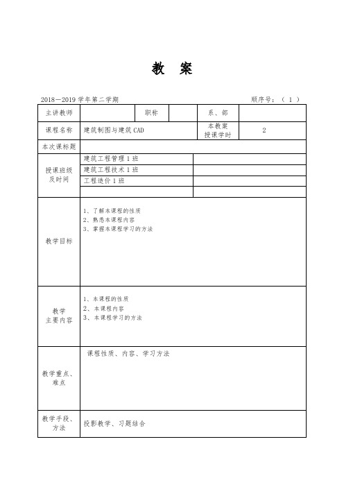 建筑制图与建筑CAD课程教学计划教案5