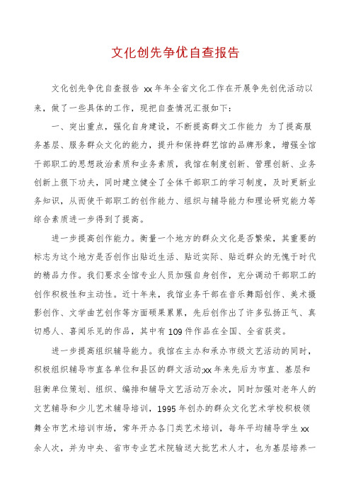 文化创先争优自查报告