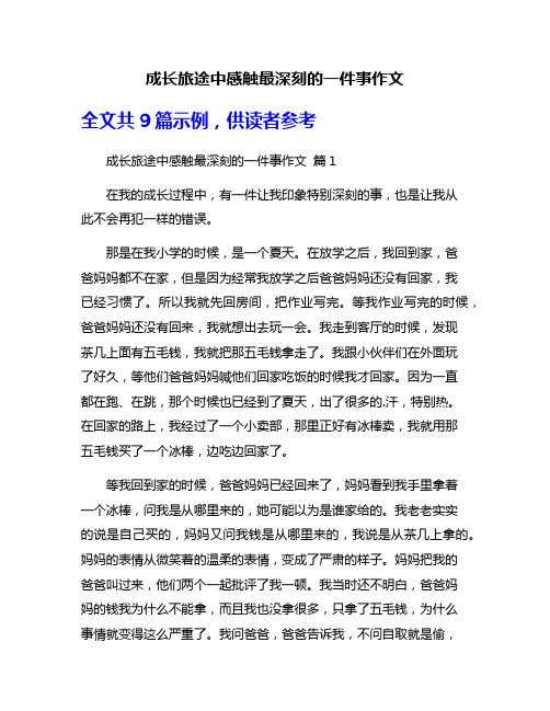 成长旅途中感触最深刻的一件事作文