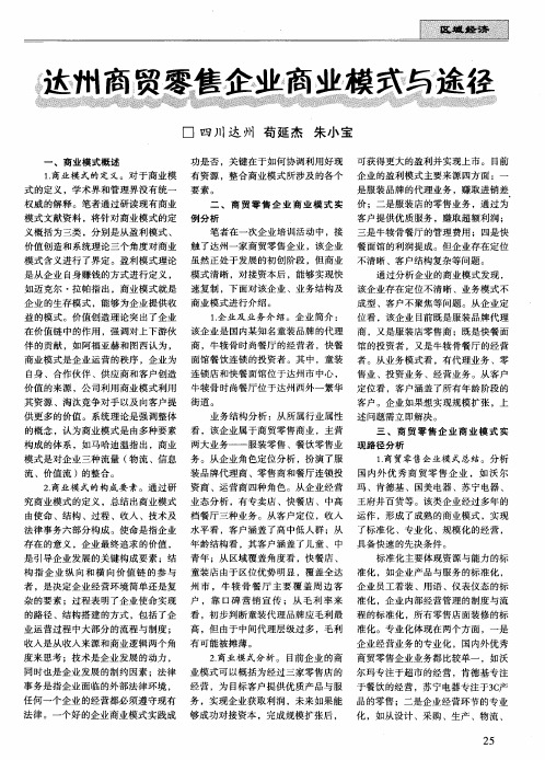 达州商贸零售企业商业模式与途径