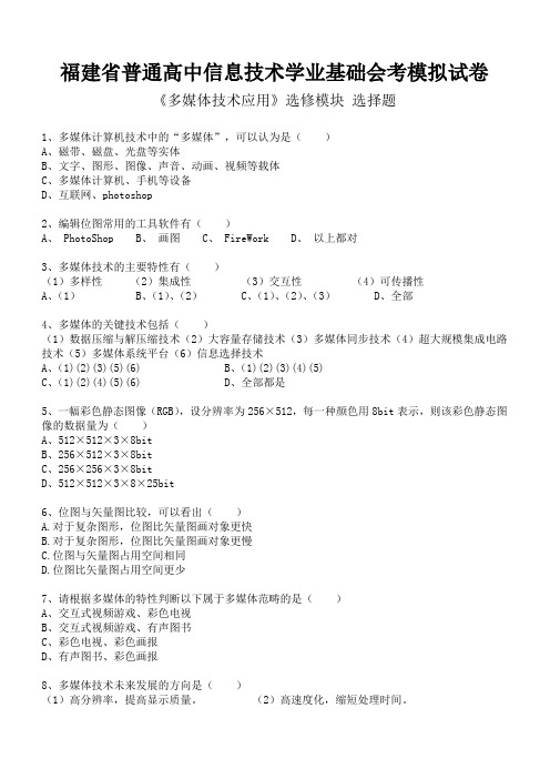 福建省普通高中信息技术学业基础会考模拟试卷