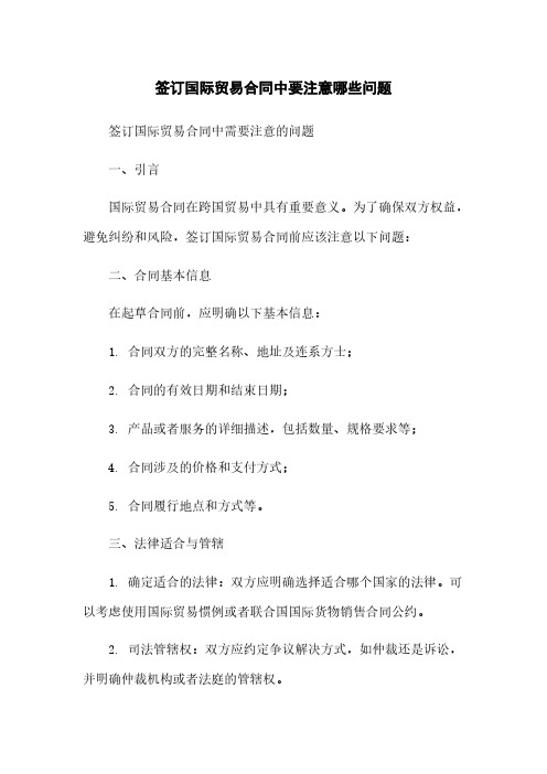 签订国际贸易合同中要注意哪些问题