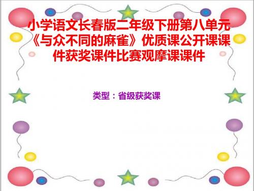 小学语文长春版二年级下册第八单元《与众不同的麻雀》优质课公开课课件获奖课件比赛观摩课课件B016