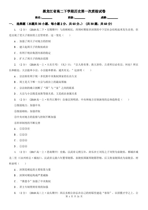 黑龙江省高二下学期历史第一次质检试卷
