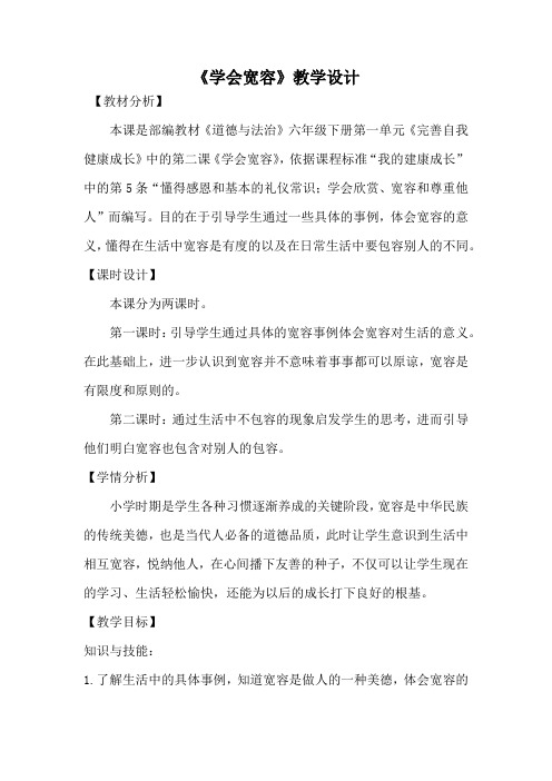《学会宽容》教学设计 第一课时