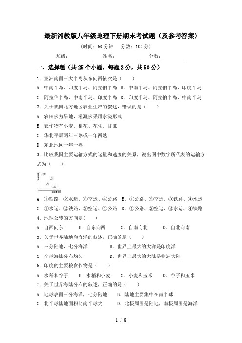 最新湘教版八年级地理下册期末考试题(及参考答案)