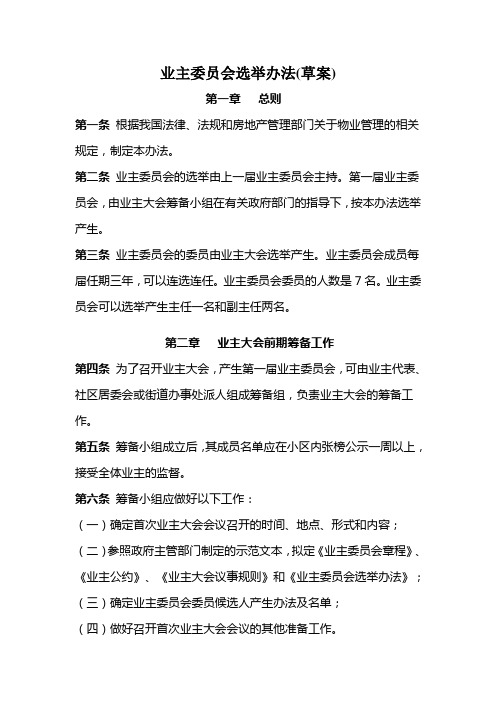业主委员会选举办法(草案)