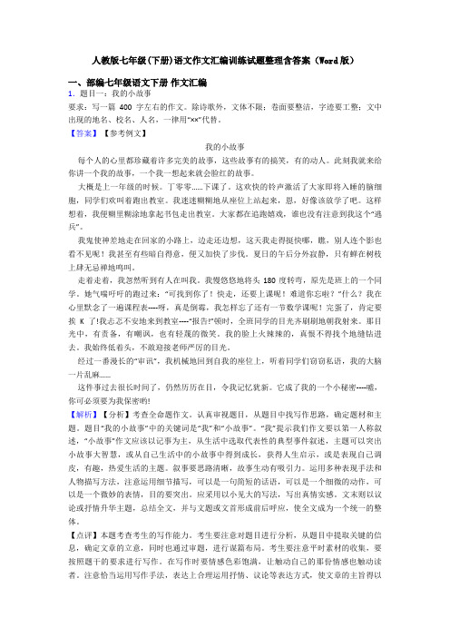 人教版七年级(下册)语文作文汇编训练试题整理含答案(Word版)