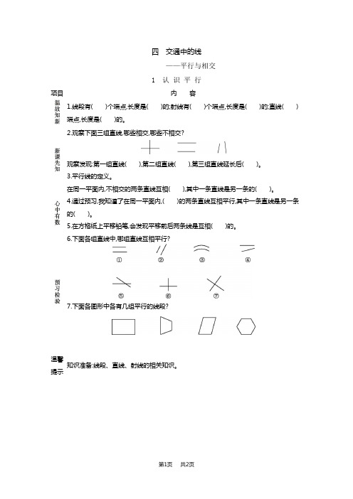 青岛版六三制小学四年级上册数学第四单元  平行与相交 学案 1   认识平行