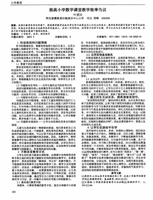 提高小学数学课堂教学效率刍议