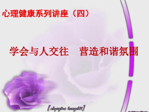 大学生心理健康讲座(五)人际交往