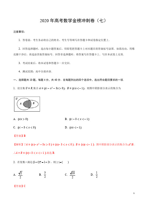 2020年高考数学金榜冲刺卷(北京专版)(七 )(解析版)