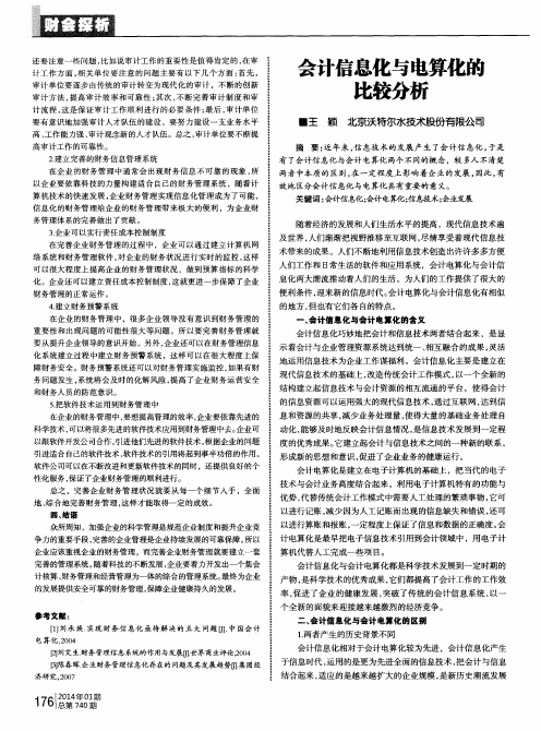 会计信息化与电算化的比较分析