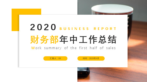 2020财务工作年中年终工作总结ppt