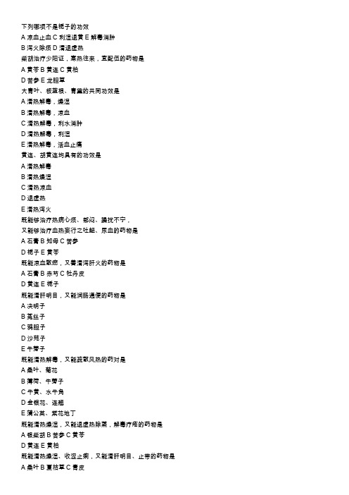 中药学 解表 清热药