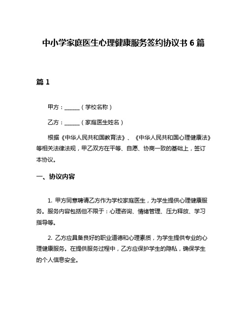 中小学家庭医生心理健康服务签约协议书6篇