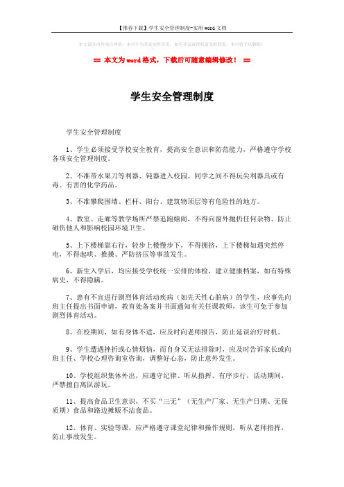【推荐下载】学生安全管理制度-实用word文档 (2页)