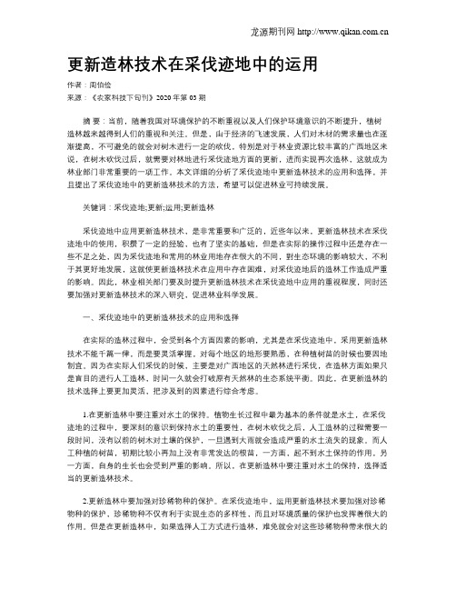 更新造林技术在采伐迹地中的运用