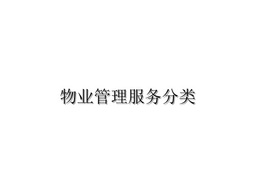 物业服务分类及标准