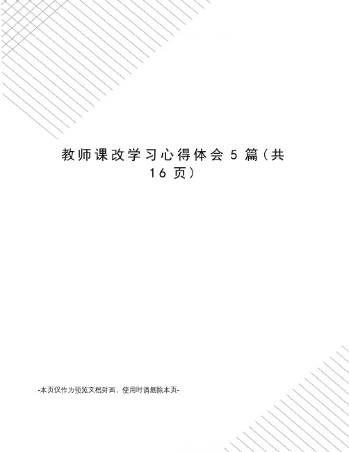 教师课改学习心得体会5篇