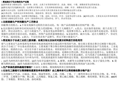聚合物合成工艺学考试重点