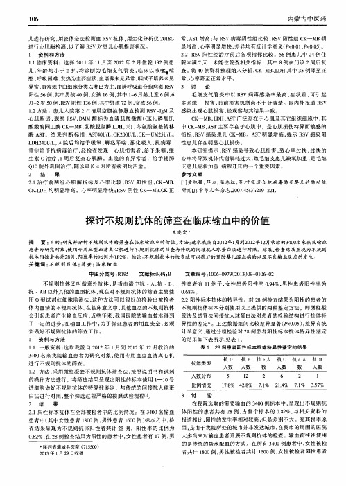 探讨不规则抗体的筛查在临床输血中的价值