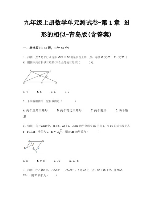 九年级上册数学单元测试卷-第1章 图形的相似-青岛版(含答案)