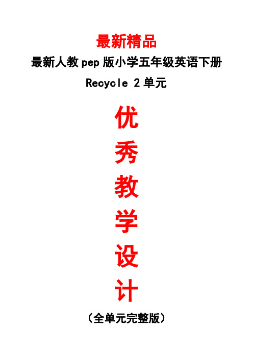 最新人教pep版小学英语五年级下册《Recycle 2全单元教学设计》精品优秀实用完整打印版整单元每一课教案