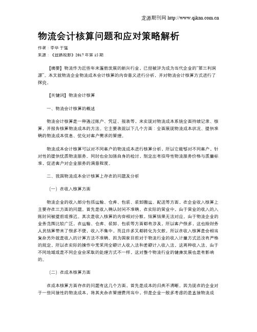 物流会计核算问题和应对策略解析