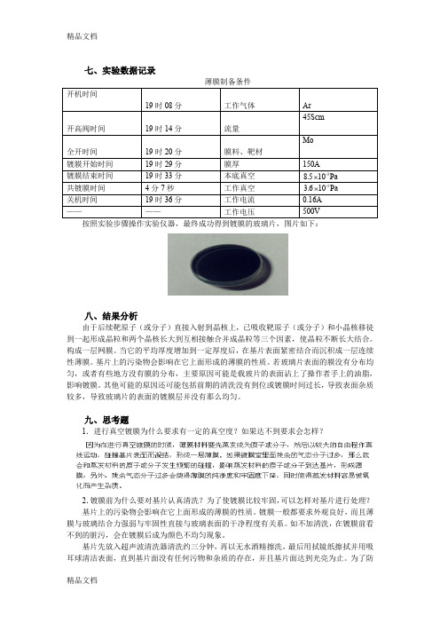 (整理)真空镀膜数据处理
