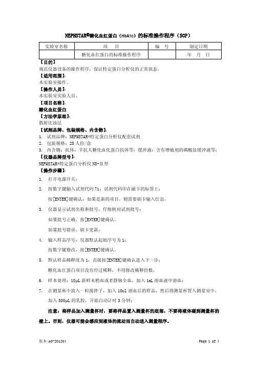 单通道糖化血红蛋白 SOP文件
