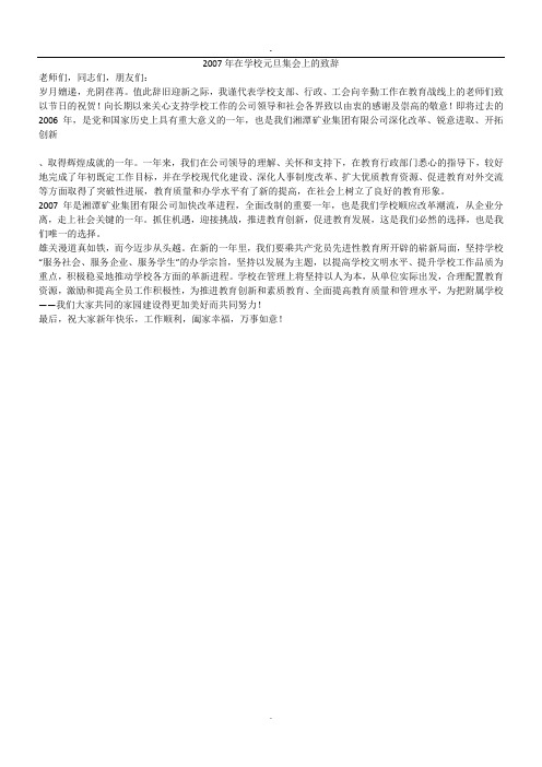 2007年在学校元旦集会上的致辞.doc