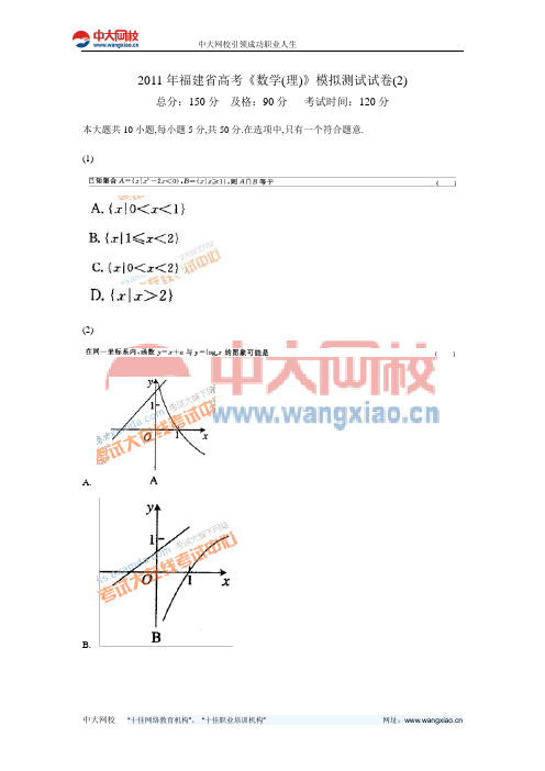 2011年福建省高考《数学(理)》模拟测试试卷(2)-中大网校