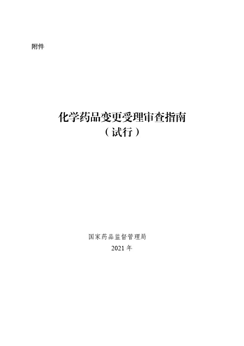 化学药品变更受理审查指南(试行)
