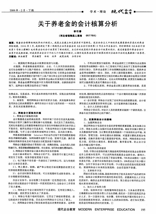 关于养老金的会计核算分析