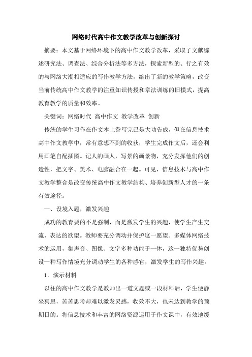 网络时代高中作文教学改革与创新[论文]