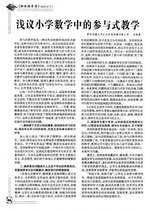 浅议小学数学中的参与式教学