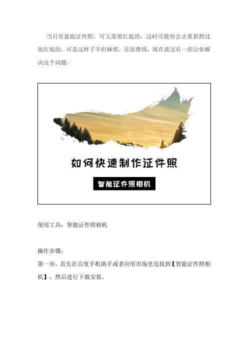 怎么用手机制作标准证件照
