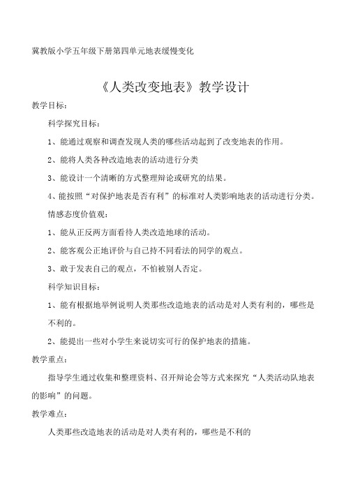 冀人版五年级科学下册《地表缓慢变化  16 人类改变地表》教案_11