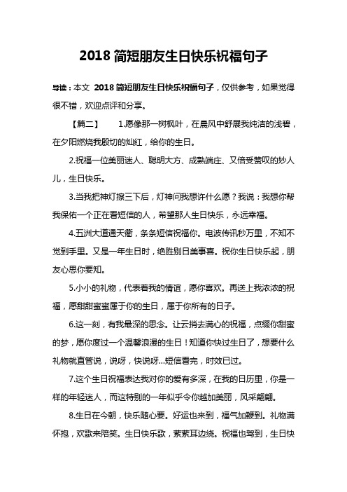2018简短朋友生日快乐祝福句子