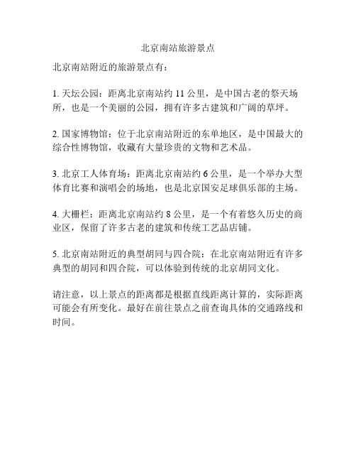 北京南站旅游景点