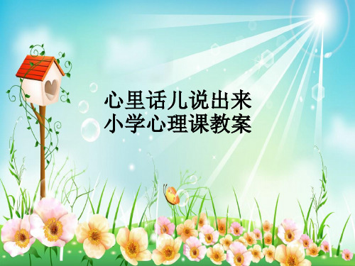 心里话儿说出来小学心理课教案ppt课件