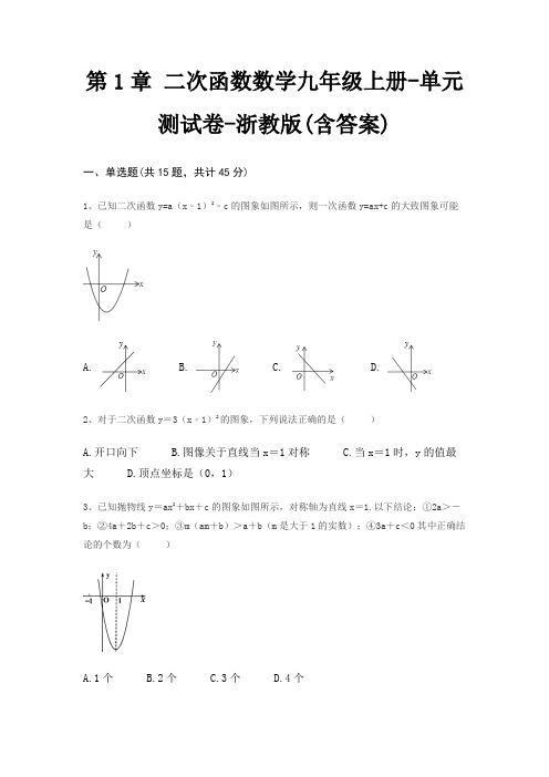 第1章 二次函数数学九年级上册-单元测试卷-浙教版(含答案)