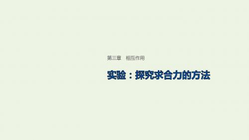 高中物理第三章相互作用实验：探究求合力的方法课件新人教版必修1