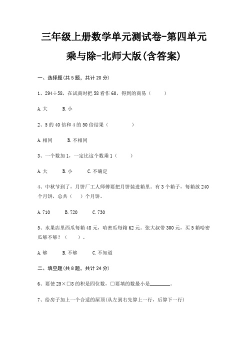 北师大版三年级上册数学单元测试卷第四单元 乘与除(含答案)