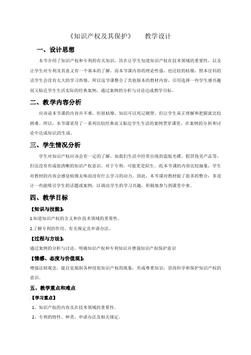 山东省阳谷县第二中学高中通用技术：知识产权及其保护教学设计