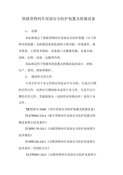 铁路货物列车尾部安全防护装置及附属设备