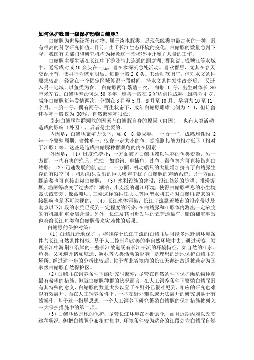 白鳍豚的保护